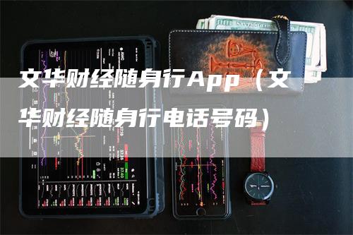 文华财经随身行App（文华财经随身行电话号码）