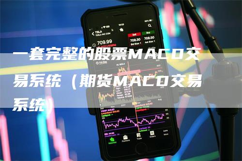 一套完整的股票MACD交易系统（期货MACD交易系统）