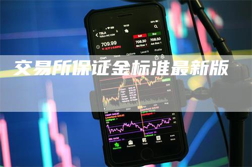 交易所保证金标准最新版