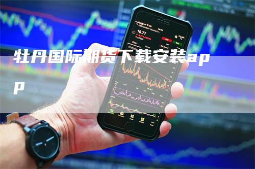 牡丹国际期货下载安装app