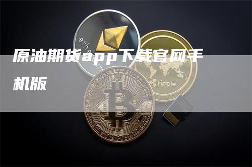 原油期货app下载官网手机版