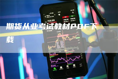 期货从业考试教材PDF下载