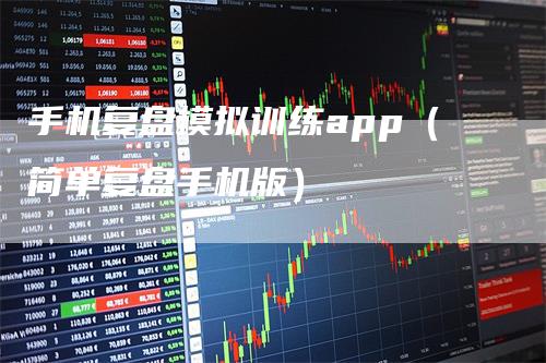 手机复盘模拟训练app（简单复盘手机版）