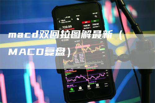 macd双回拉图解最新（MACD复盘）