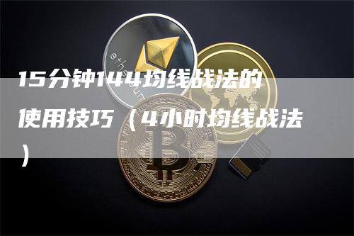 15分钟144均线战法的使用技巧（4小时均线战法）