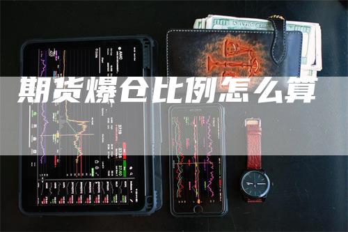 期货爆仓比例怎么算