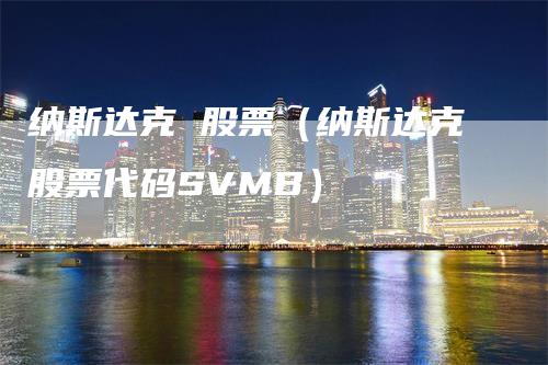 纳斯达克 股票（纳斯达克股票代码SVMB）