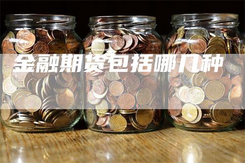 金融期货包括哪几种