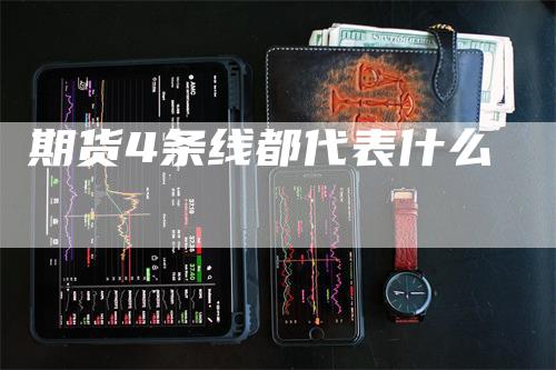 期货4条线都代表什么