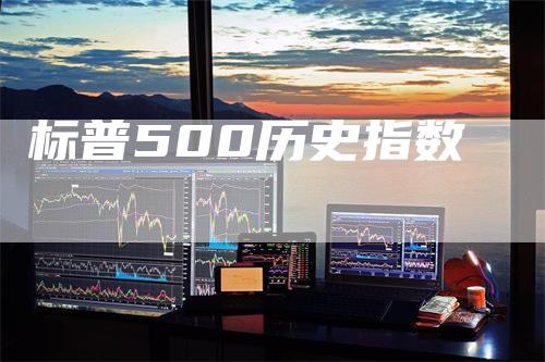 标普500历史指数