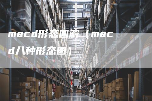 macd形态图解（macd八种形态图）