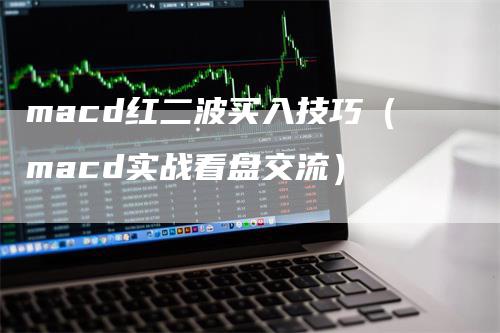 macd红二波买入技巧（macd实战看盘交流）