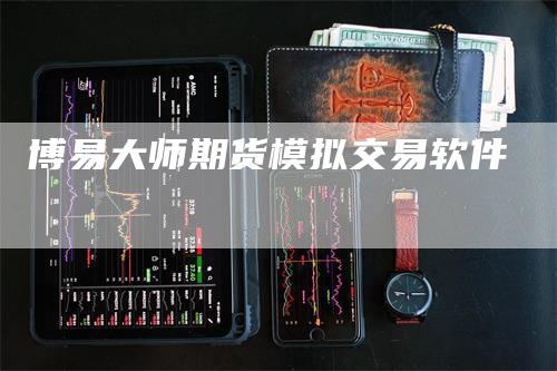 博易大师期货模拟交易软件