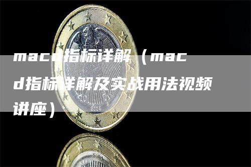 macd指标详解（macd指标详解及实战用法视频讲座）