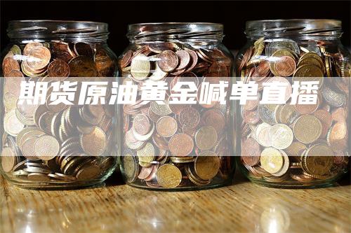 期货原油黄金喊单直播