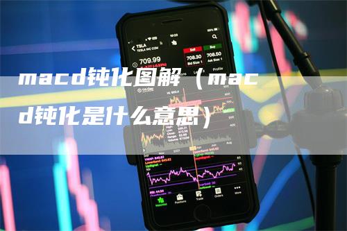 macd钝化图解（macd钝化是什么意思）