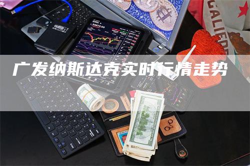 广发纳斯达克实时行情走势