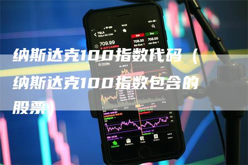 纳斯达克100指数代码（纳斯达克100指数包含的股票）