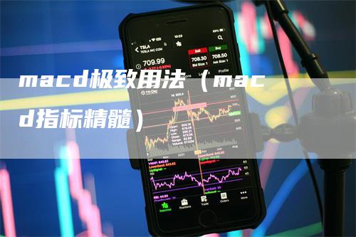 macd极致用法（macd指标精髓）