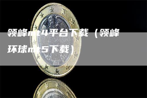 领峰mt4平台下载（领峰环球mt5下载）