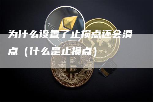 为什么设置了止损点还会滑点（什么是止损点）