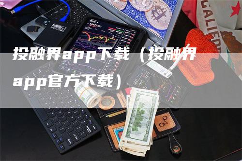 投融界app下载（投融界app官方下载）