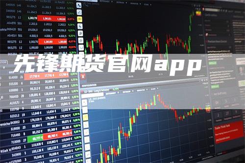 先锋期货官网app