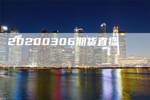 20200306期货直播