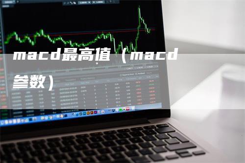 macd最高值（macd参数）