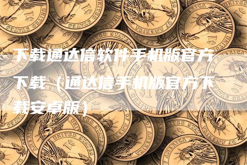 下载通达信软件手机版官方下载（通达信手机版官方下载安卓版）