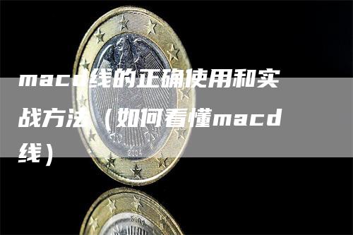 macd线的正确使用和实战方法（如何看懂macd线）