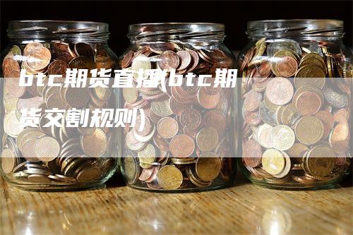 btc期货直播(btc期货交割规则)