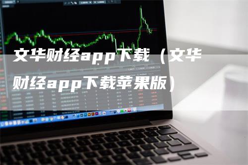 文华财经app下载（文华财经app下载苹果版）