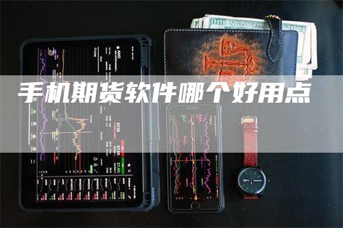 手机期货软件哪个好用点