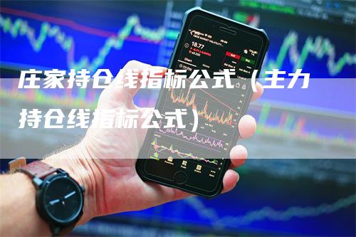 庄家持仓线指标公式（主力持仓线指标公式）