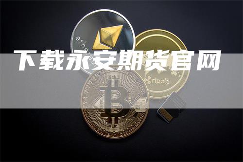 下载永安期货官网