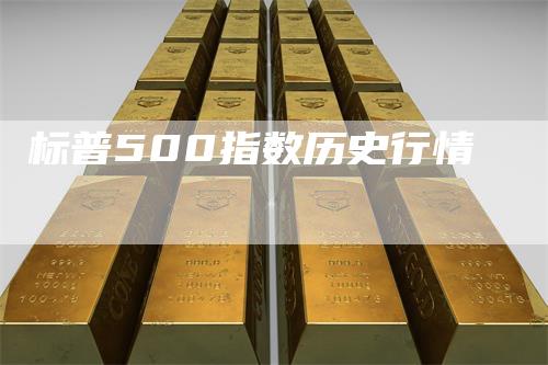 标普500指数历史行情