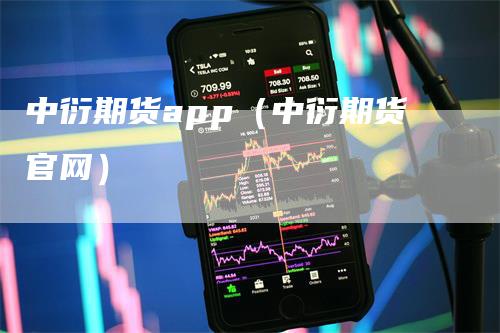 中衍期货app（中衍期货官网）