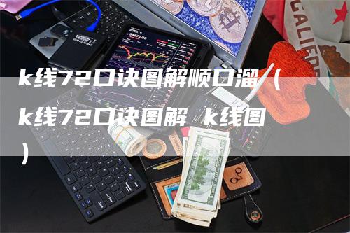 k线72口诀图解顺口溜（k线72口诀图解 k线图）