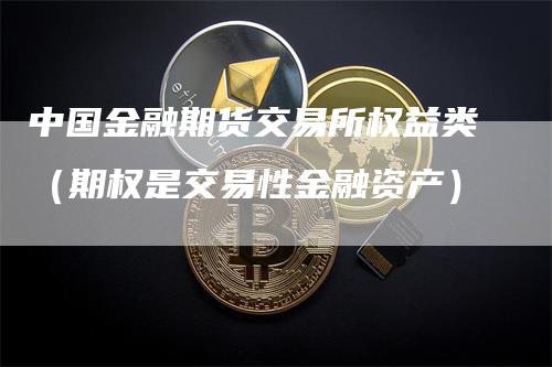 中国金融期货交易所权益类（期权是交易性金融资产）