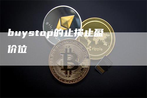 buystop的止损止盈价位