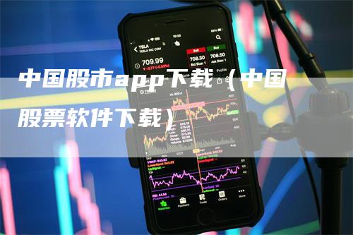 中国股市app下载（中国股票软件下载）