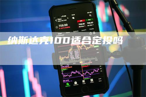 纳斯达克100适合定投吗