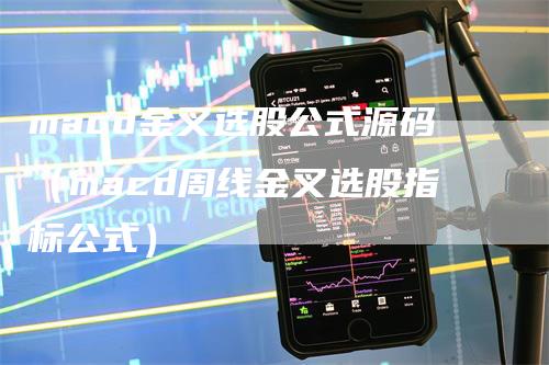 macd金叉选股公式源码（macd周线金叉选股指标公式）