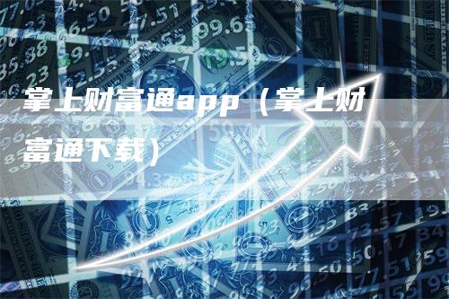 掌上财富通app（掌上财富通下载）