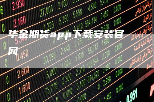 华金期货app下载安装官网