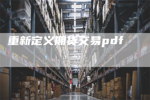 重新定义期货交易pdf