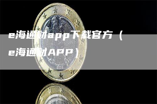 e海通财app下载官方（e海通财APP）