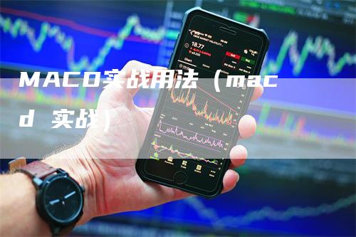 MACD实战用法（macd 实战）