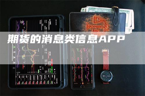 期货的消息类信息APP